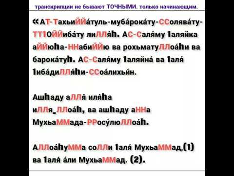 Сура аттахият слушать. Аттахияту текст. Аттахият Сура текст. Аттяхьят. АТ тахиату текст.