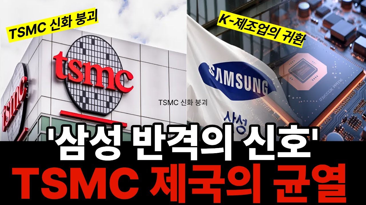 TSMC, 제국이 흔들리고  시작된 삼성의 반격