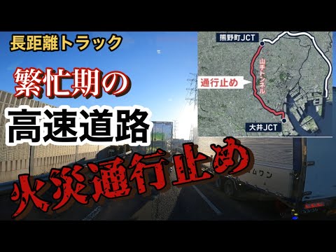 【首都高】まさかのトンネル内で火災事故‼️道が塞がれて通れるのは一本の道‼️のサムネイル