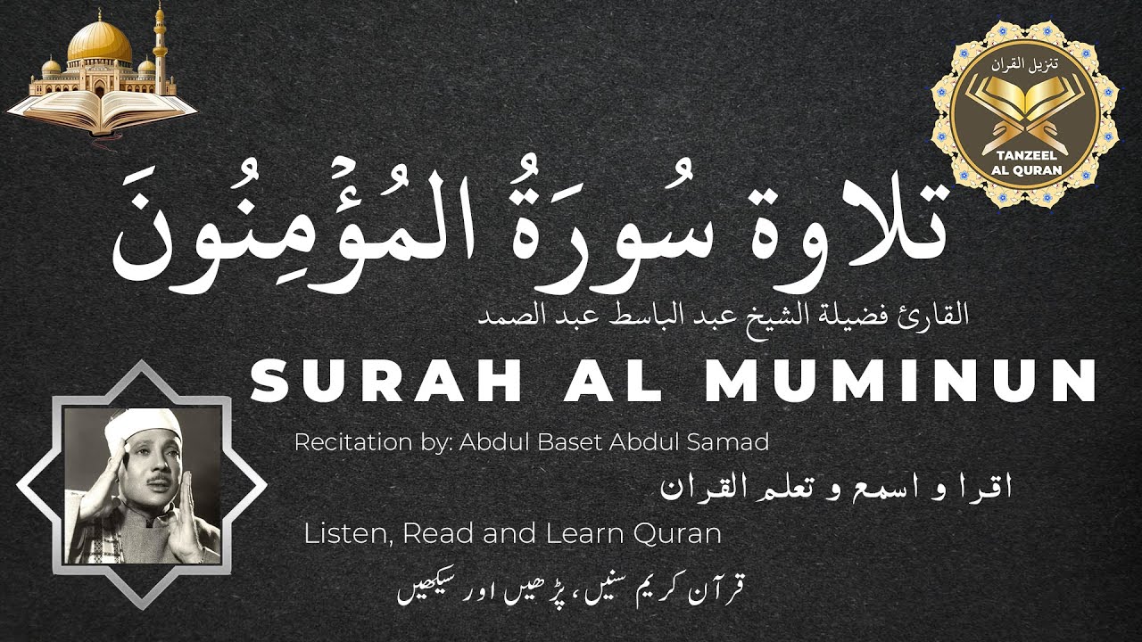 Surah Al Muminun | القارئ فضيلة الشيخ عبد الباسط عبد الصمد | سورة المؤمنون