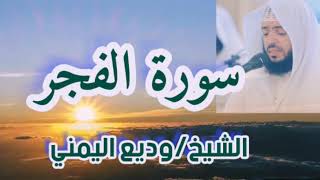 سورة الفجر كاملة بصوت القارئ الشيخ/وديع اليمني.