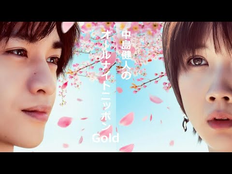 中島健人 松本穂香 中島健人のオールナイトニッポンGold
