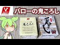 「バロー製鬼ころし」と「清州城信長鬼ころし」を飲み比べるのだ