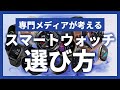 【おすすめのスマートウォッチもたくさん紹介】あなたに適したモデルの選び方