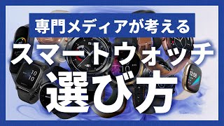 【おすすめのスマートウォッチもたくさん紹介】あなたに適したモデルの選び方