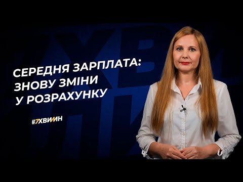 Середня зарплата: знову зміни у розрахунку №73 (304) 03.09.2021 | Средняя зарплата: новые изменения