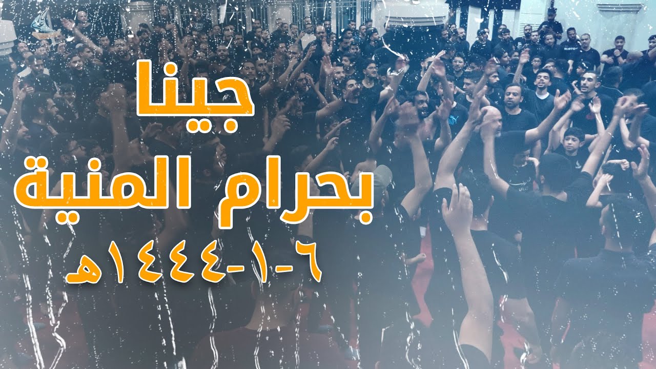 جينا بحرام المنية | العزاء القطيفي | الليلة السادسة 1444هـ