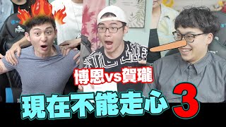 現在不能走心 EP3 ⭐- 博恩尷尬癌沒藥醫?! 賀瓏是說謊精!│WACKYBOYS│反骨男孩│feat. 博恩、賀瓏