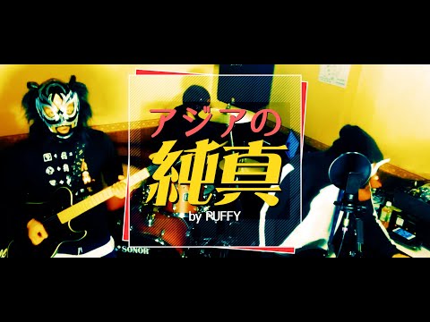 アジアの純真/平成カヴァーズ