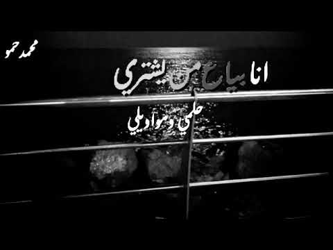 بياع من يشتري حلمي ومواويلي حالات واتساب
