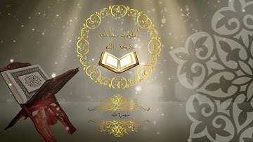 20- سورة طه - القارئ سعد الغامدي