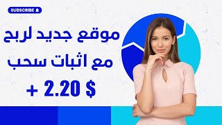 موقع جديد لربح مع اثبات سحب $2.20 دولار | ربح المال من الانترنت 2024 ??