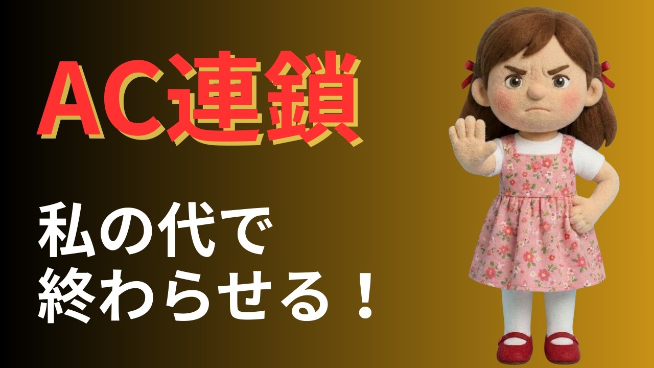 毒親連鎖は私の代で終わらせる！アダルトチルドレンの正体と回復への道