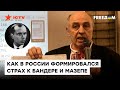 Русские ПАНИЧЕСКИ боятся бандеровцев, не понимая кто они! Пропаганда РФ демонизировала националистов