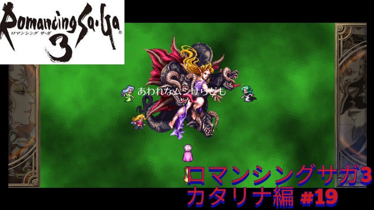 ロマンシングサガ3リマスター カタリナ編 #19 タフターン山(四魔