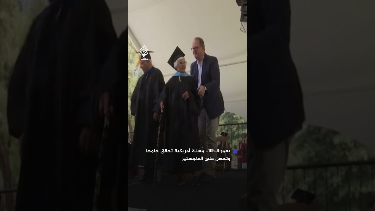 مُسّنة أمريكية تحصل على الماجستير في التربية وعمرها 105