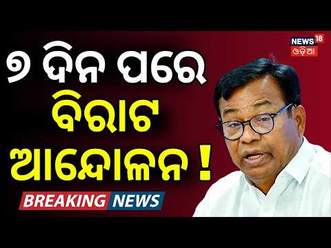 ୭ ଦିନ ପରେ ବିରାଟ ଆନ୍ଦୋଳନ ! Odisha Flood Crisis | Bhakta Charan Das |  Congress Attacks BJP