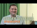 СДЭКфранч-интервью: Степан Шувалов , наш красноярский франчайзи