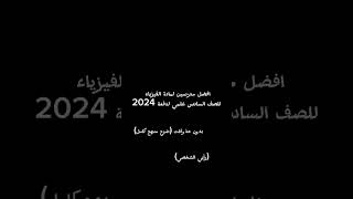 افضل مدرسين اليوتيوب لمادة الفيزياء السادس علمي ||دفعة 2024 #سادسيون