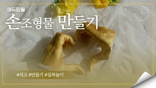 (에듀팜몰) 석고 손 조형물 만들기 - 교육 동영상