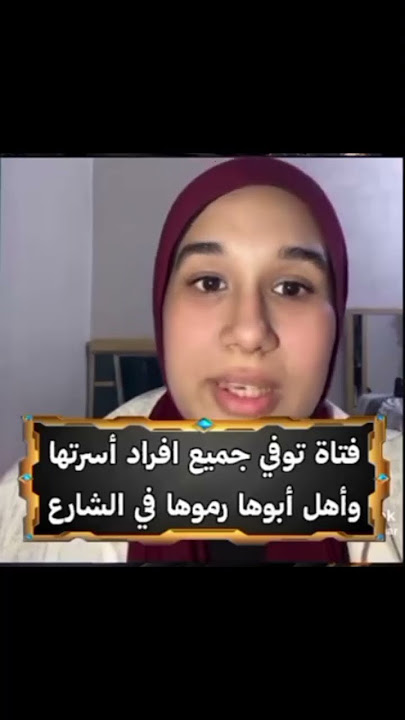 فتاة توفي جميع أهلها بحادث والعم يرفض إعطاؤها حقها ورماها بالشارع🥹 #اكسبلور