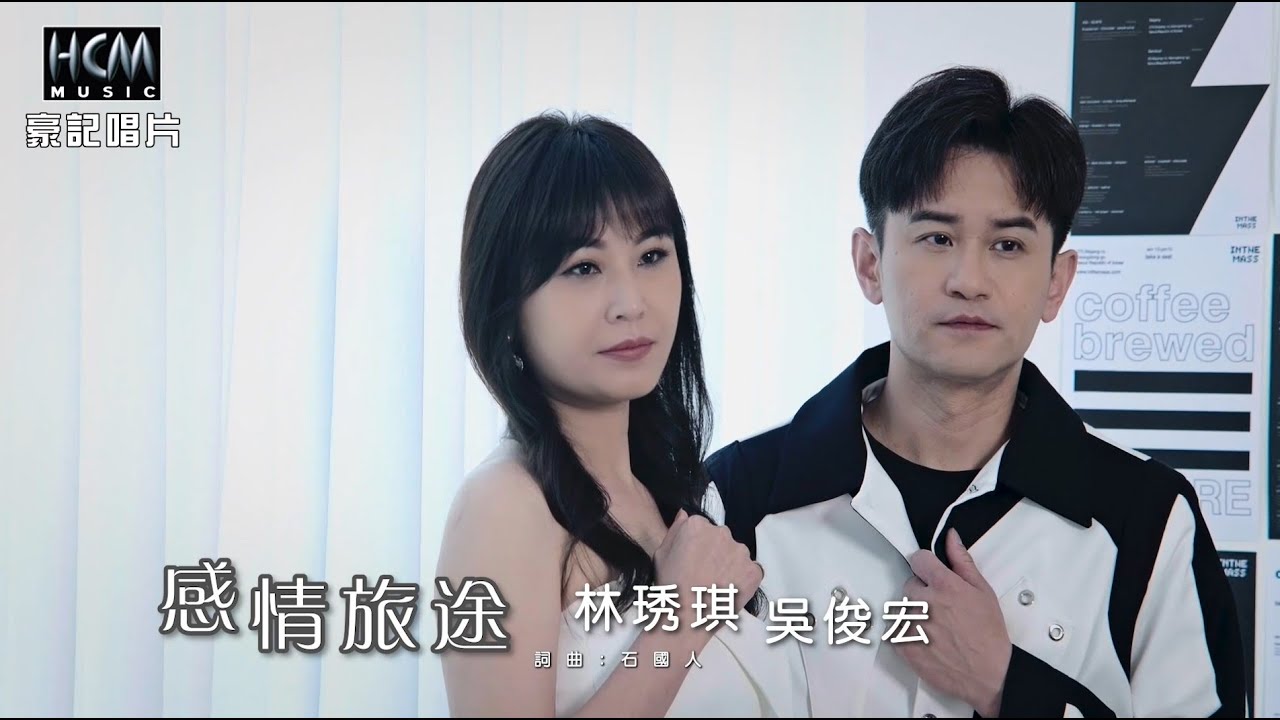 【MV首播】林琇琪 vs 吳俊宏 - 感情旅途 (官方完整版MV) HD 【MV首播】林琇琪 vs 吳俊宏 - 感情旅途 (官方完整版MV) HD