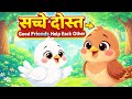 Chidiya Aur Kabutar Ki Kahani 🐦 | Good Friends Help Each Other | Kids Moral Story | GULUKIDS