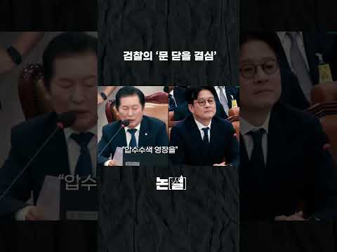 검찰의 &amp;#39;문 닫을 결심&amp;#39; #shorts #논썰 #<strong>박용현</strong>