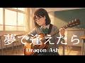 Dragon Ash / 夢で逢えたら | アコギ Ver. (AI Cover)