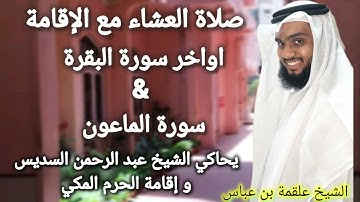 صلاة العشاء مع الإقامة| اواخر سورة البقرة & سورة الماعون| علقمة بن عباس | Alqama Abbas | Imitation 