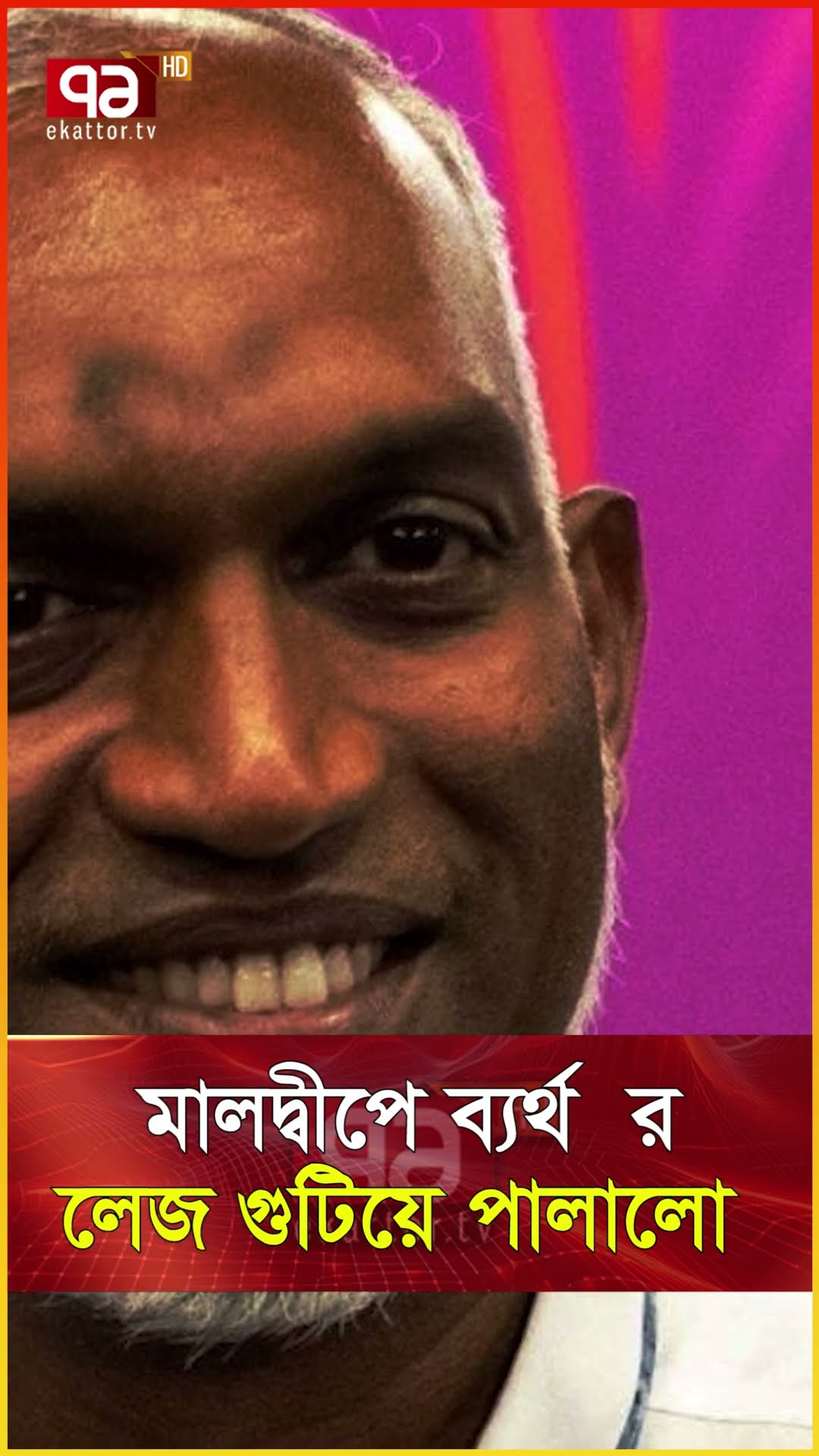 ত/থ্য ফাঁ/স ! ভা/র/তে/র ‘র’ মালদ্বীপে যা ঘটাচ্ছিলো! #news #ekattortv #newsupdate #international_news