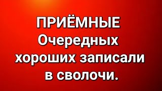 картинка: Приёмные/В последних сериях. 