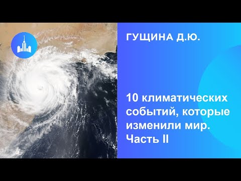 10 климатических событий, которые изменили мир (часть 2)