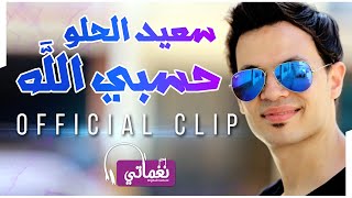 سعيد الحلو - حسبي الله | Said Elhelw - Hasby Alah