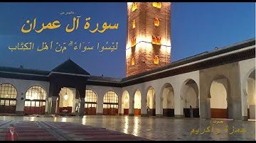 || لَيْسُوا سَوَاءً ۗ مِّنْ أَهْلِ الْكِتَابِ|| ما تيسر من سورة آل عمران 🙏❤❤🙏 || حمزة واكريم ||