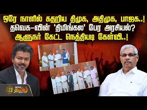 ஒரே நாளில் கதறிய திமுக, அதிமுக, பாஜக.. தவெக-வின் 'திமிங்கல' பேர அரசியல்? | GovernorArlekar | TVK