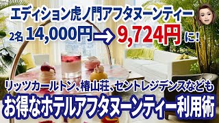 期間限定6月18日までクーポン取得！ホテルのアフタヌーンティーを格安で楽しむ方法