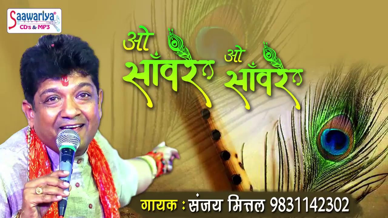 O saware o saware Shyam ke Bhajan Sanjay Mittal gayak