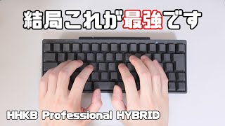 理想的なキー配列、キータッチ、サイズ感「Happy Hacking Keyboard Professional HYBRID」開封レビュー