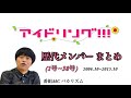 【アイドリング!!!】歴代メンバー まとめ【1号∼38号】