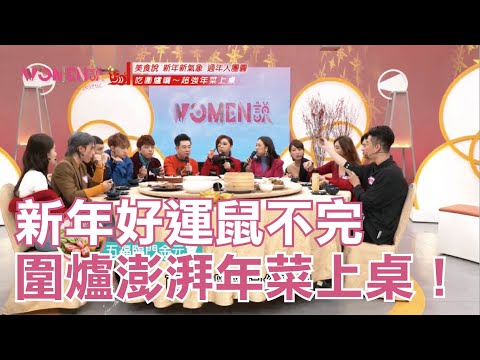 台綜-Women說-20200124-我們說_除夕圍爐慶團圓