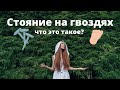 Что такое стояние на гвоздях?