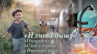 💗И СНОВА ДЫШУ💗Впервые на YouTube💗 Христианские рассказы из жизни для широкого круга.