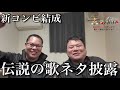 【歌ネタ】伝説のテレビ番組の歌ネタをコピー!茶葉さんと「チャバ&ポーク」結成!果たしてこのコピーコンビはウケるのか!