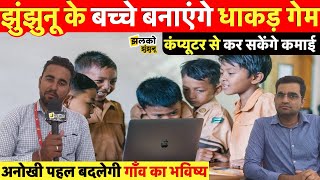झुंझुनू के बच्चे भी बना सकेंगे गेम और एप्लीकेशन, अनोखी पहल बदलेगी गाँव का भविष्य ~ Jhunjhunu News screenshot 5