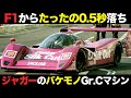 とんでもない怪物マシンでグループCを席巻したTWRジャガーが凄すぎる【解説】