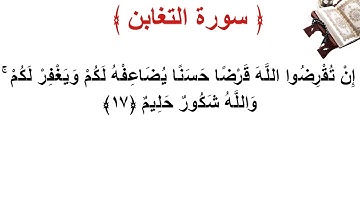 سورة التغابن الأية 17