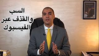 قانون بالعربى | السب والقذف عبر الفيسبوك وكيفية تقديم بلاغ