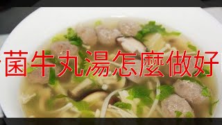 什菌牛丸湯怎麼做好吃