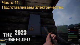 картинка: The Infected 2023 (Часть 11) Подготавливаем электричество.